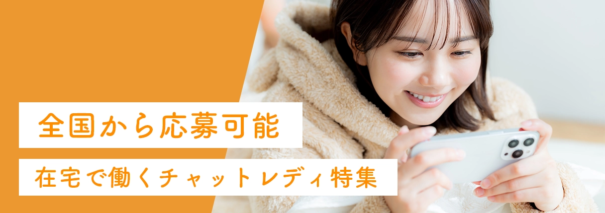 在宅チャットレディのおすすめチャットレディを探すならチャットレディの窓口